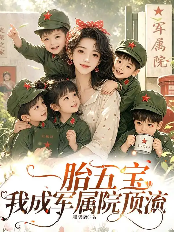 一胎五宝,我成军属院顶流封面