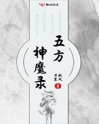 五方神魔录封面