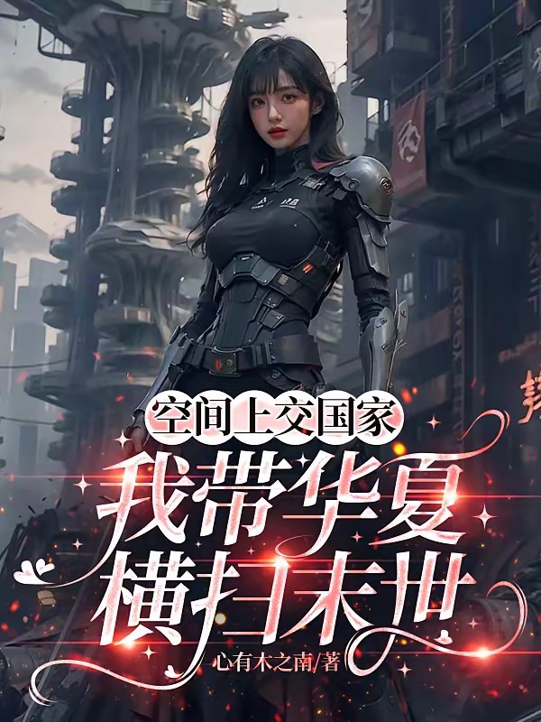 空间上交国家，我带华夏横扫末世封面