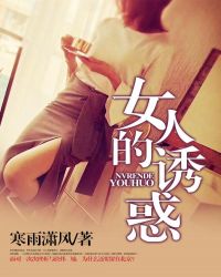 女人的诱惑封面
