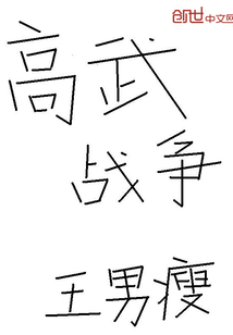 高武战争封面
