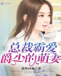 总裁霸爱：爵少的萌妻封面