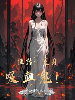 性转:变身吸血鬼!封面