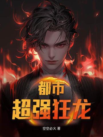 都市超强狂龙封面