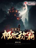 异界之极北称霸封面