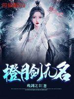 橙月剑无名封面