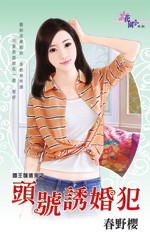 头号诱婚犯封面