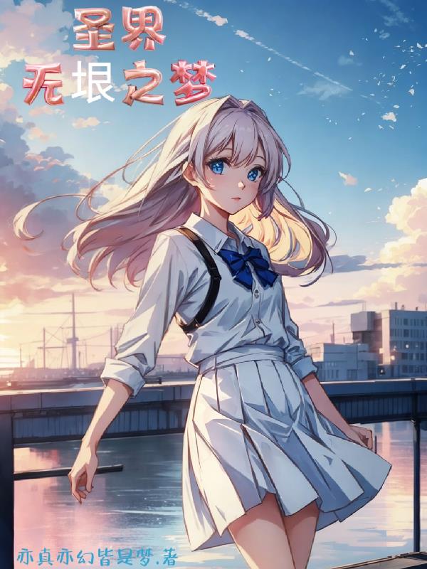 圣界，无垠之梦封面