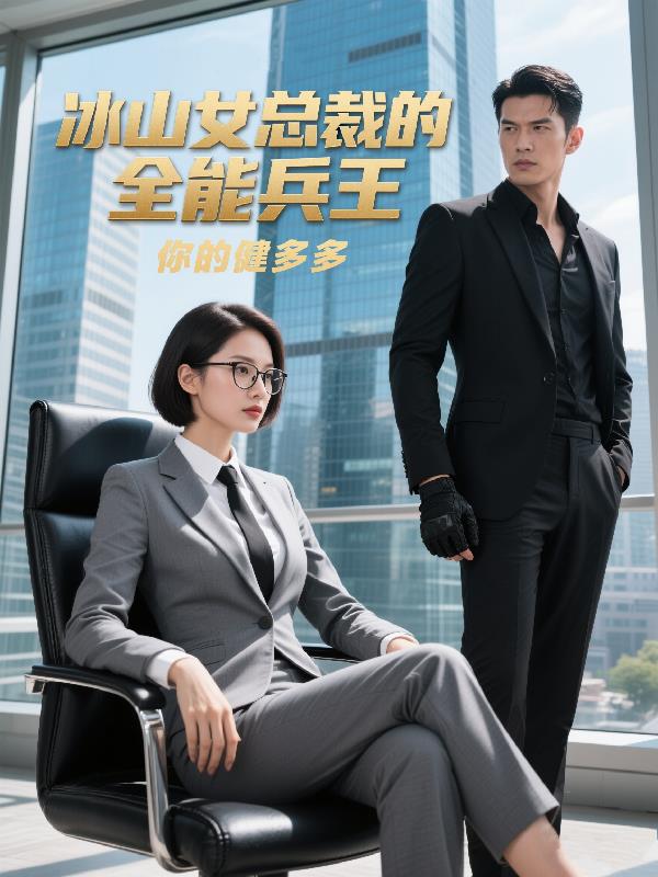 冰山女总裁的全能兵王封面