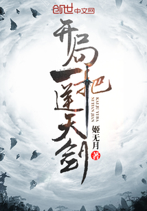 开局一把逆天剑封面