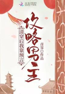 清穿后，我靠预言攻略男主封面