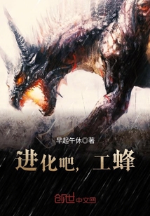 进化吧，工蜂封面