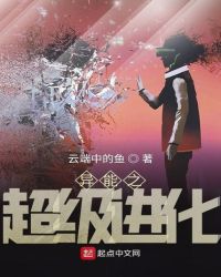 异能之超级进化封面