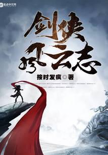 剑侠风云志封面