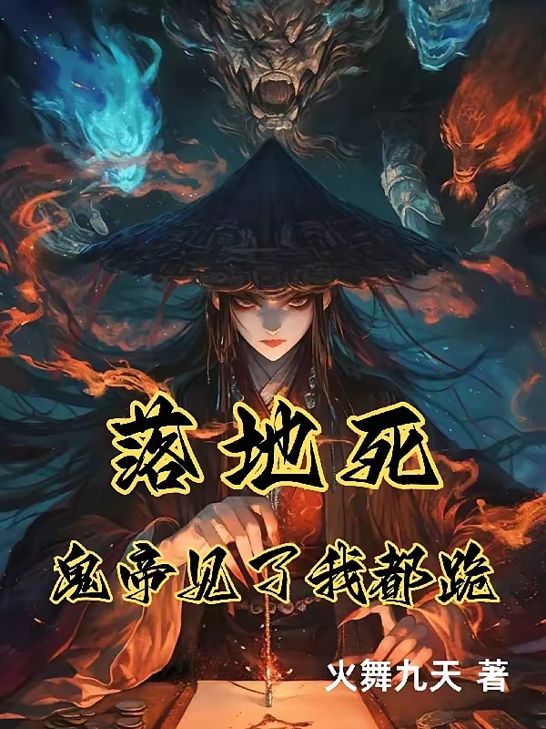 我自冥界来，于世间镇妖鬼封面