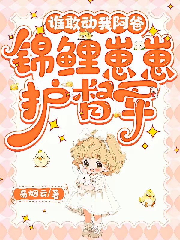 督军开门！小奶团背着黄金来旺家封面