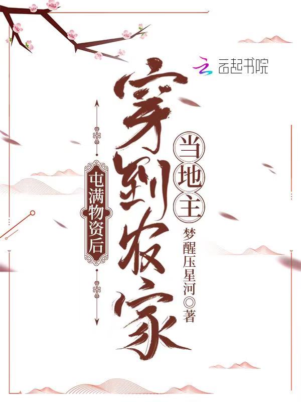 屯满物资后穿到农家当地主封面