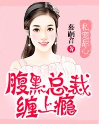 私宠甜心：腹黑总裁缠上瘾封面