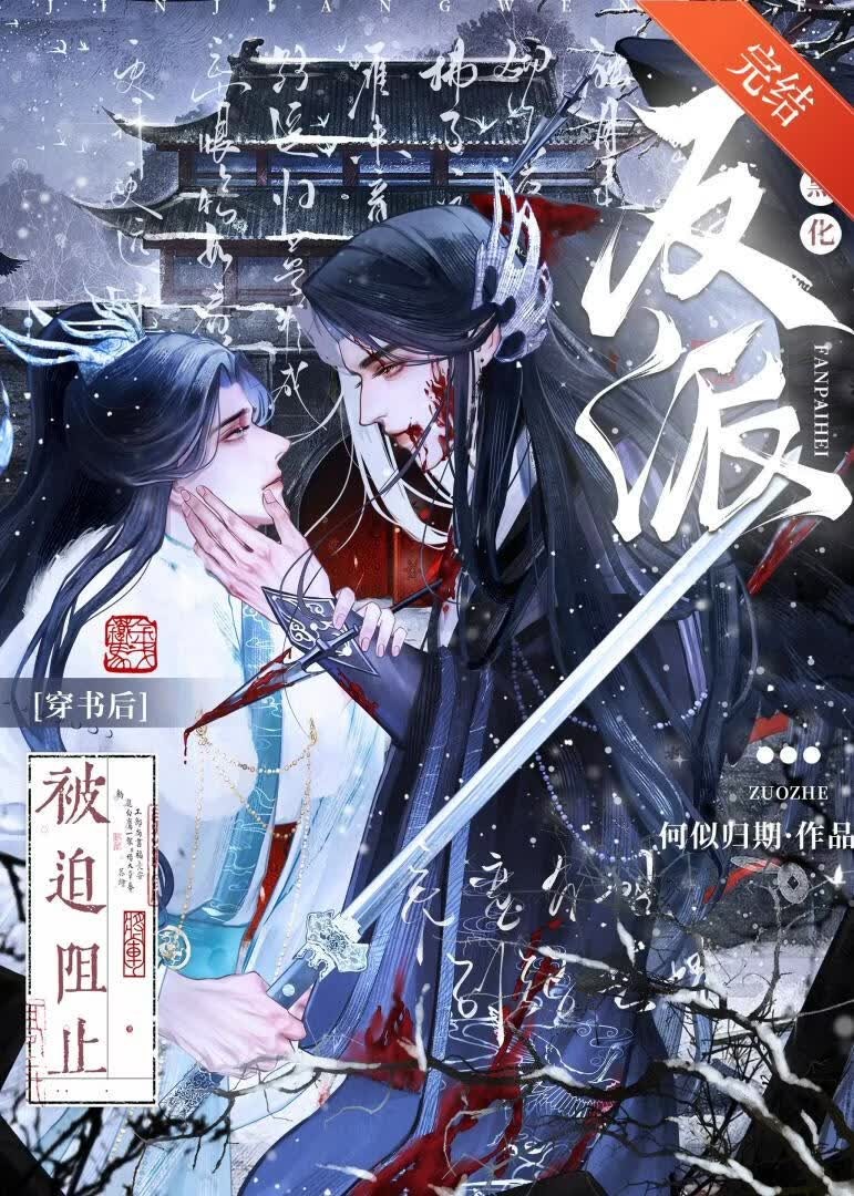 穿书后被迫阻止反派黑化封面