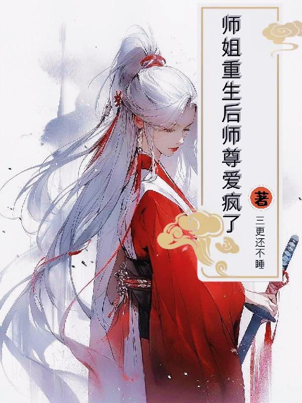 师姐重生后师尊爱疯了封面