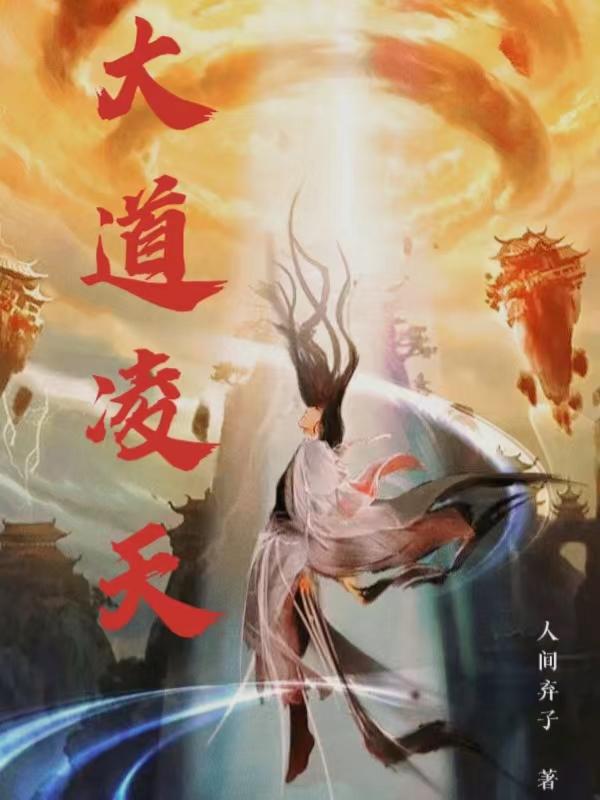 大道凌天封面