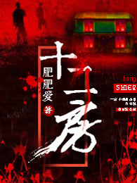 十二房封面