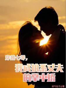 穿越七零，我靠糙汉老公躺平人生封面