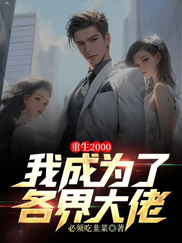 重生2000，我成为了各界大佬封面