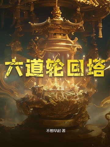 六道轮回塔封面