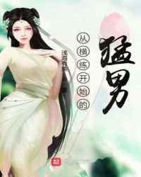 从横练开始的猛男封面