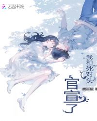 我和死对头官宣了封面
