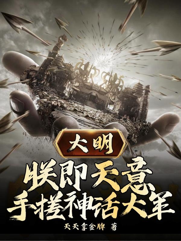 大明：朕即天意，手搓神话大军封面