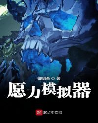 愿力模拟器封面