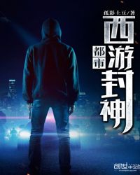 都市西游封神封面