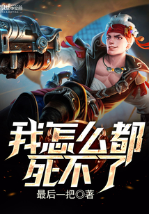 我怎么都死不了封面