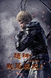 超神:我是莽夫!封面