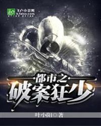 都市之破案狂少封面