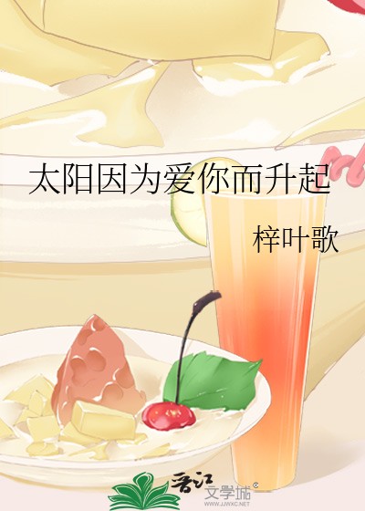 太阳因为爱你而升起封面