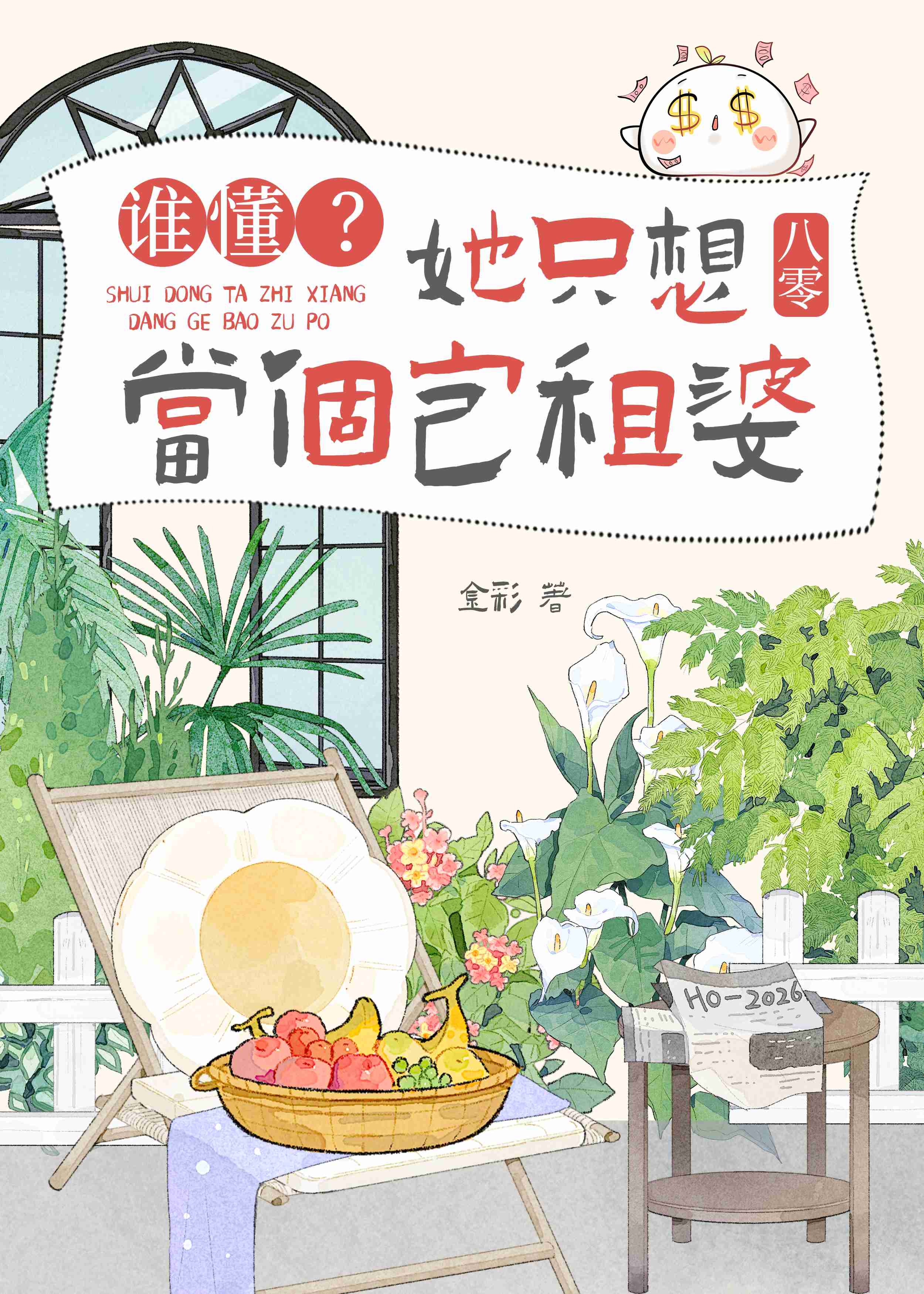 谁懂？她只想当个包租婆[八零]封面