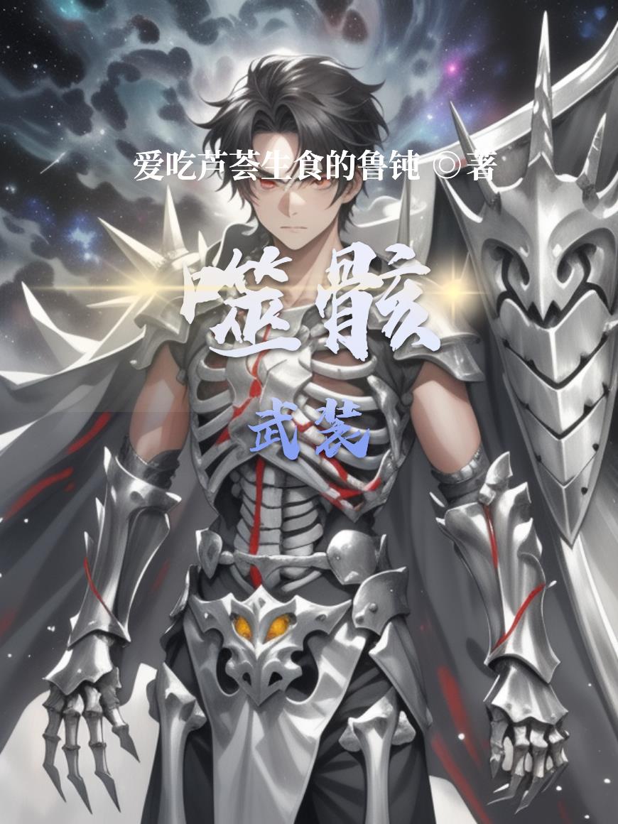 噬骸武装封面