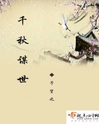 千秋谋世封面