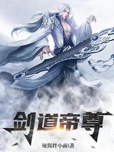 剑道帝尊封面