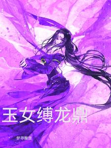 玉女缚龙鼎封面