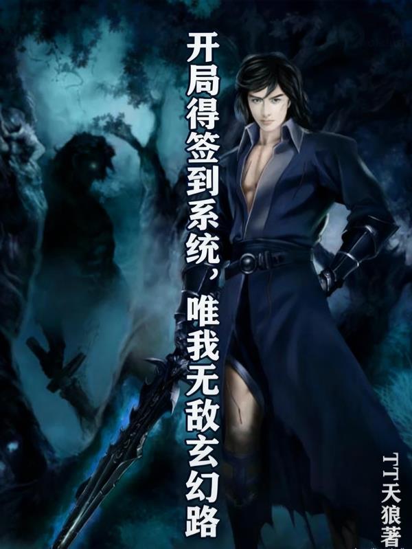 开局得签到系统，唯我无敌玄幻路封面