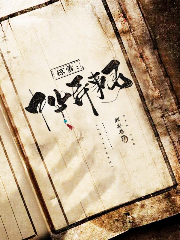 惊雪：中华异事录封面