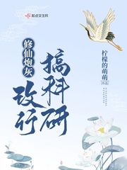 修仙炮灰改行搞科研封面