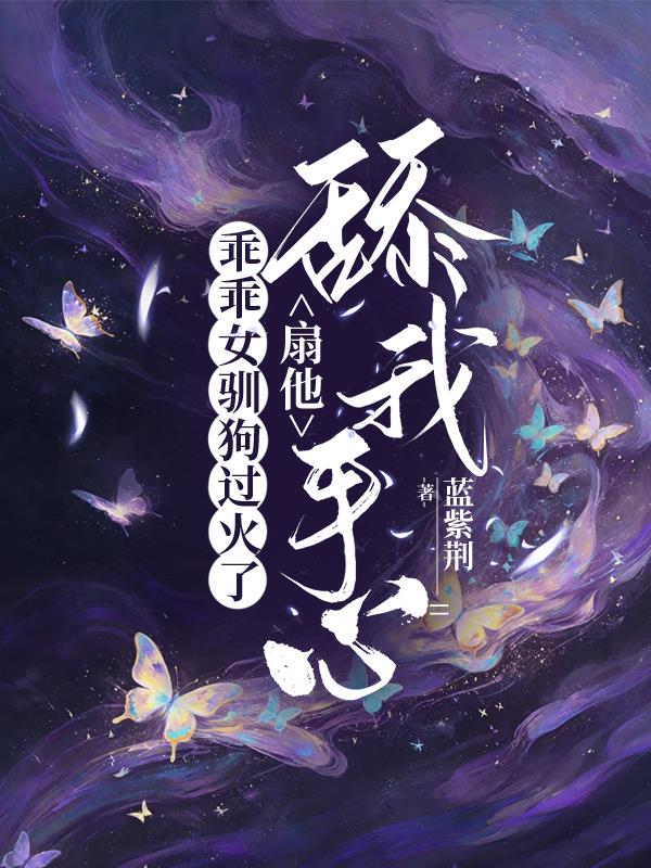 乖乖女驯狗过火了，扇他舔我手心封面