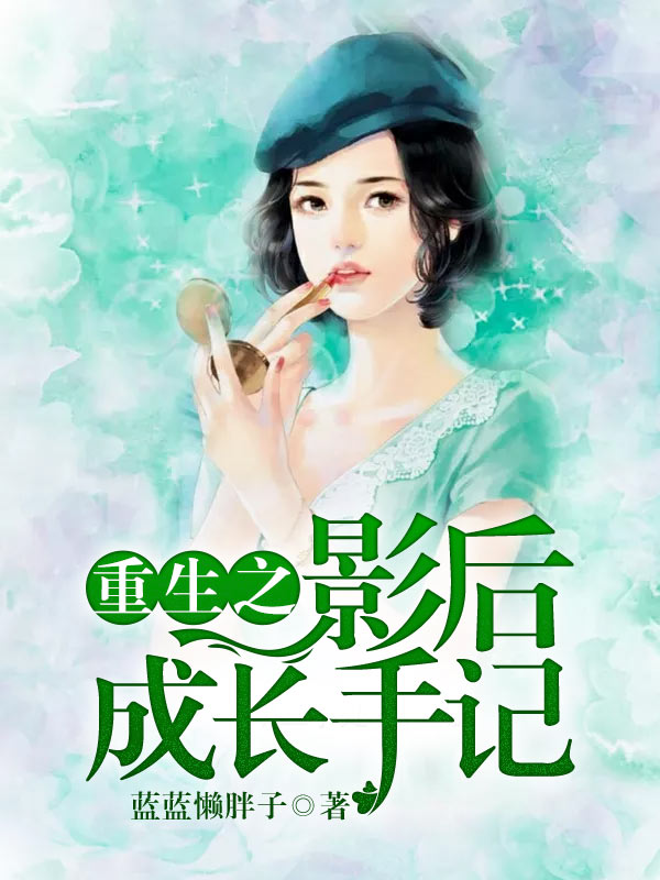 重生之影后成长手记封面