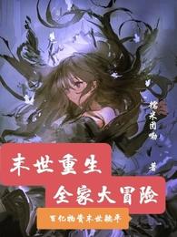 末世重生,全家大冒险封面