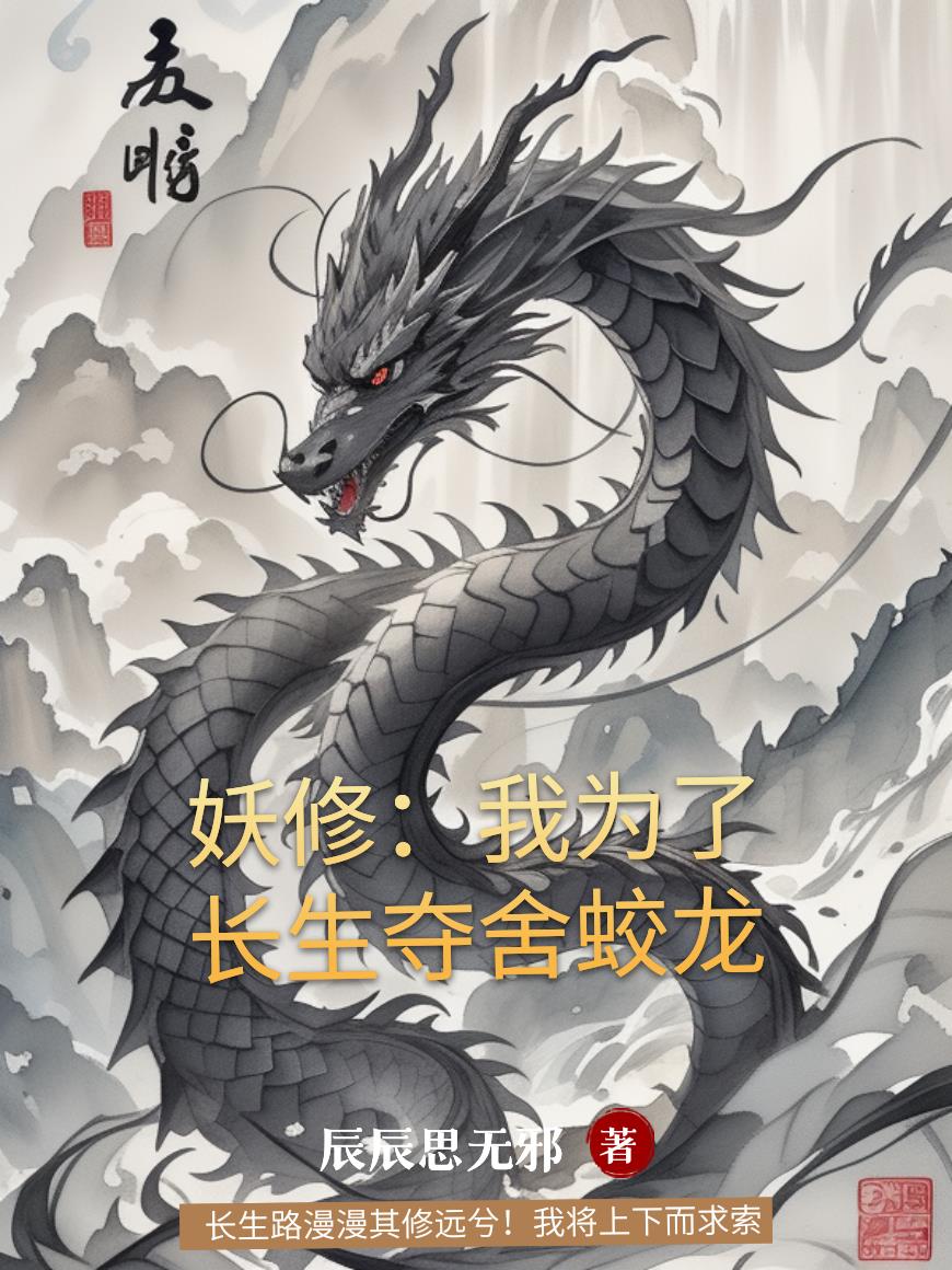 妖修:我为了长生夺舍蛟龙封面